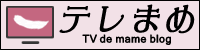 テレまめ